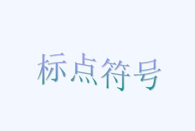 英语没有顿号，汉语的顿号在翻译中如何转换？