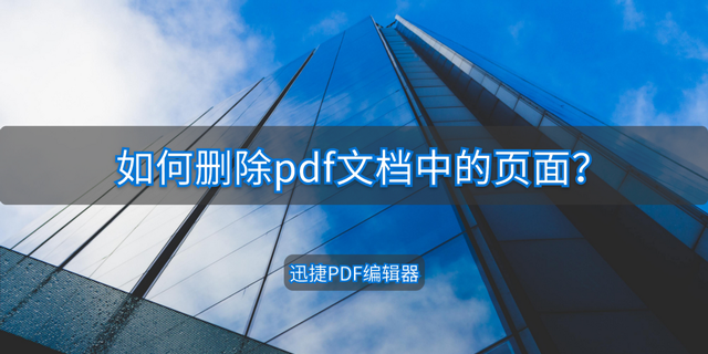 如何删除PDF文档中的页面？这个方法知道吗？