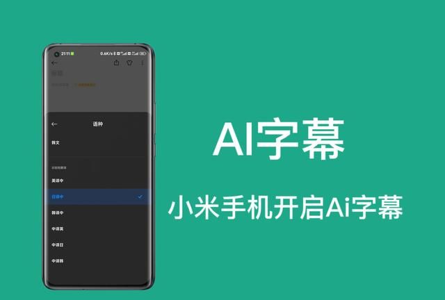 小米手机开启AI字幕，以及日译中
