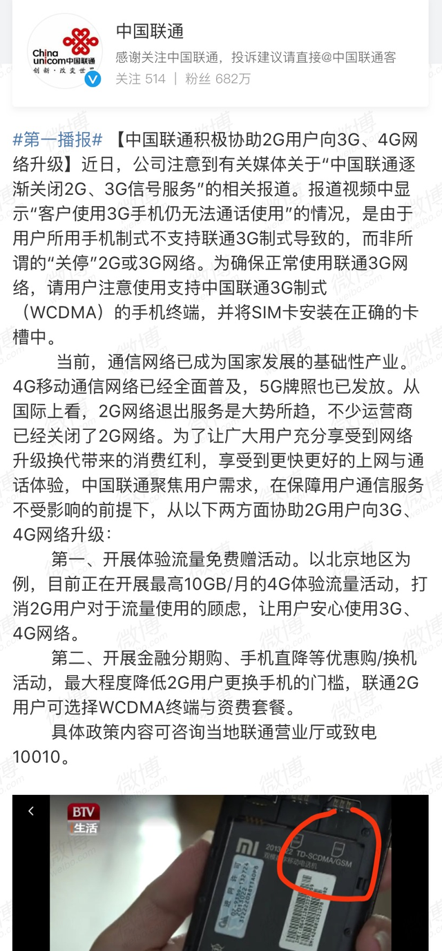 中国联通回应“逐渐关闭2G、3G网络”：系用户手机不支持