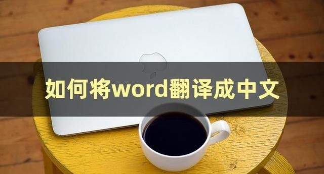 教你如何用简单的方法，快速把word文件翻译成中文